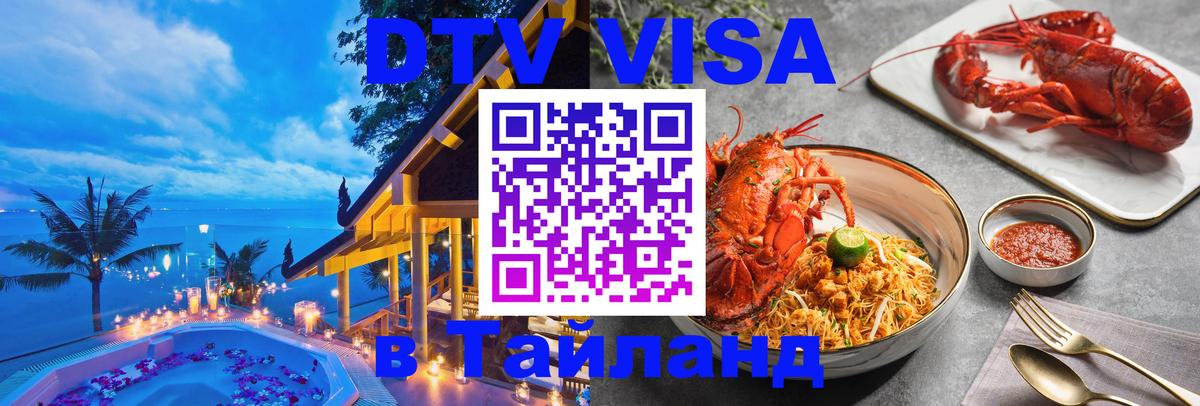 Стоимость и условия DTV визы — оформление в Таиланд под ключ - Красноярск 