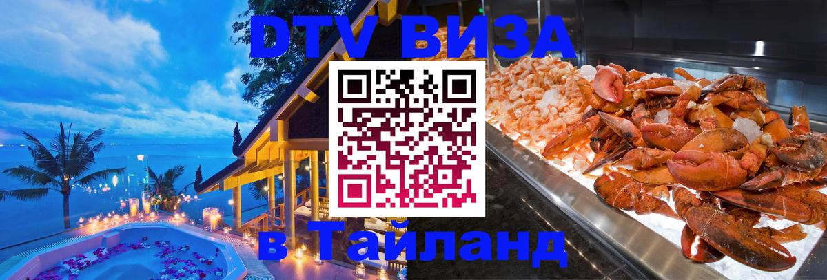 Виза ДТВ на 5 лет в Тайланд 